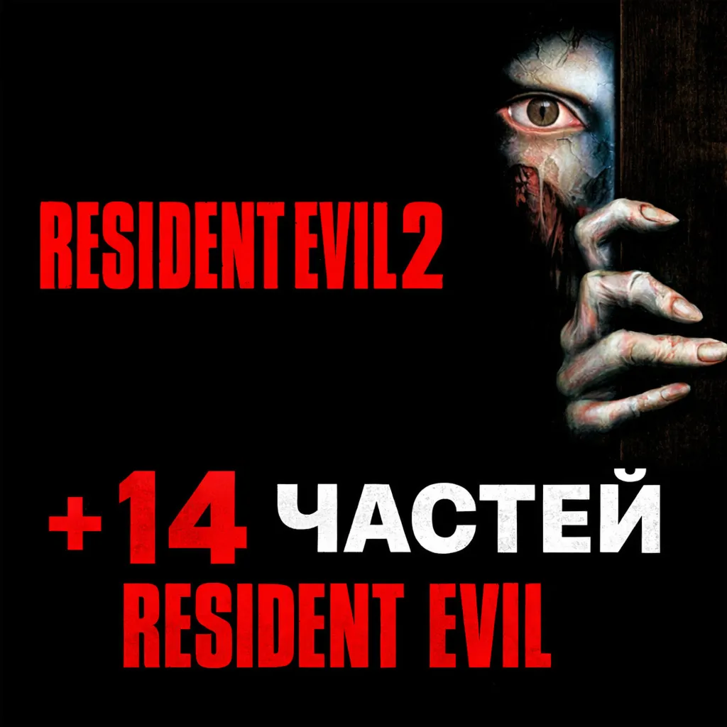 Resident Evil 2 (1998) + 14 ЧАСТЕЙ RESIDENT EVIL