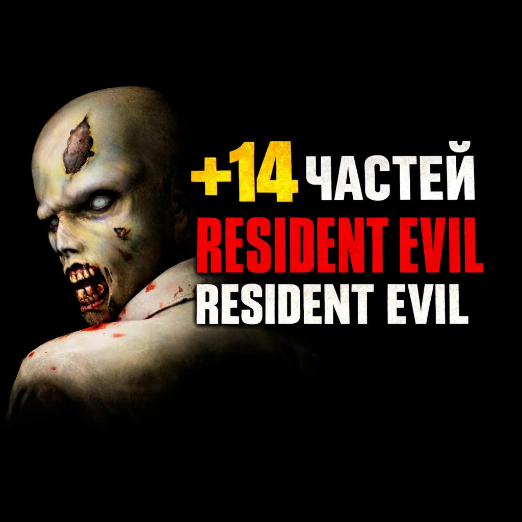 Resident Evil (1996) + 14 ЧАСТЕЙ RESIDENT EVIL