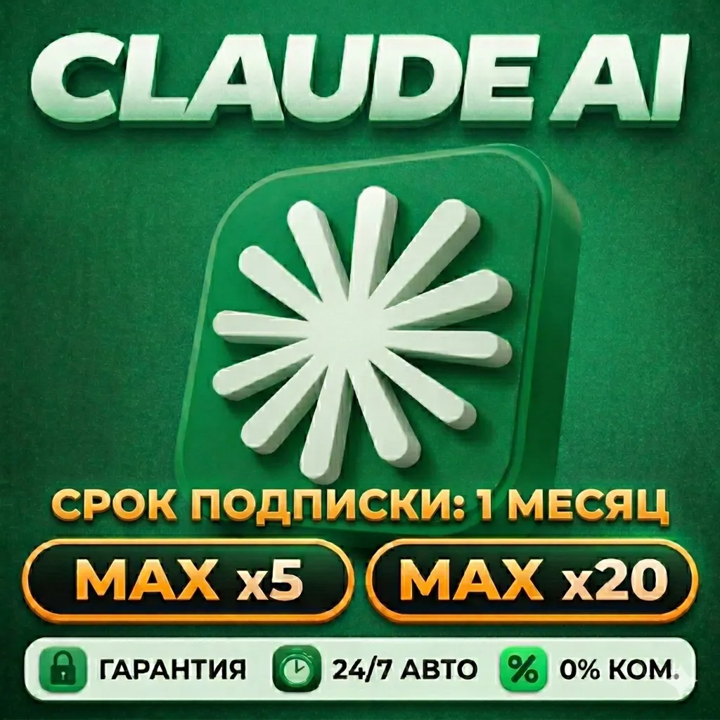 Claude Ai MAX x5/x20 | НА ВАШ АККАУНТ БЕЗ ВХОДА | ГАРАНТИЯ