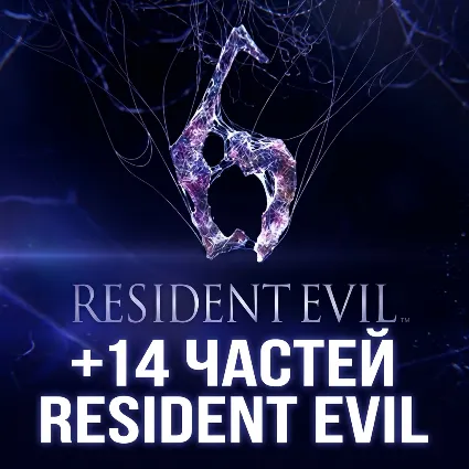 Resident Evil 6 + 14 ЧАСТЕЙ RESIDENT EVIL