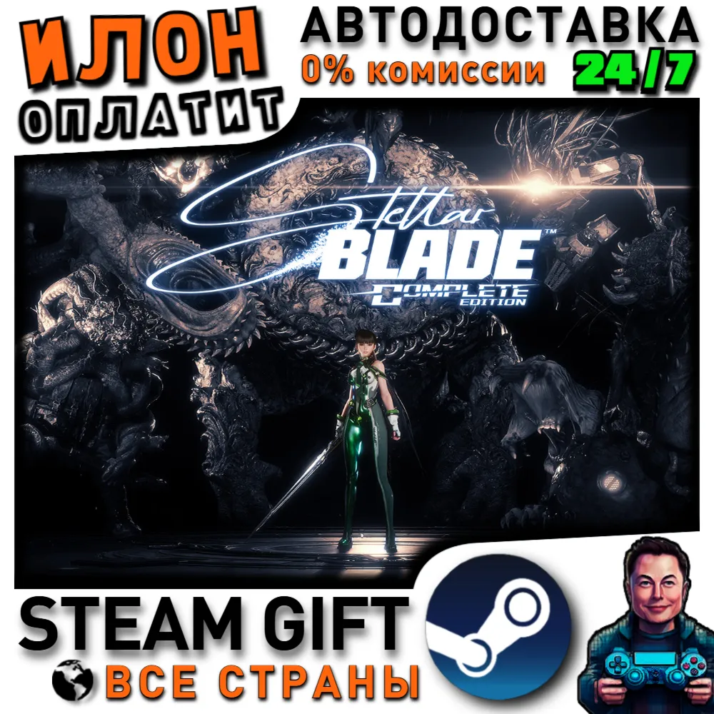 Stellar Blade™ Complete Edition · Steam ВСЕ СТРАНЫ