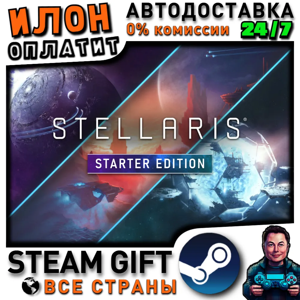 Stellaris: Starter Edition · Steam РОССИЯ и ВСЕ СТРАНЫ