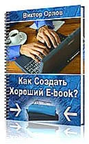 Как создать хороший E-book