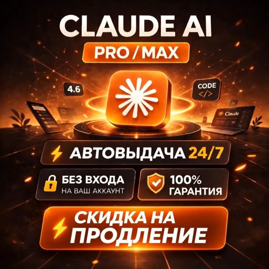 [АВТО 24/7] Claude AI PRO / MAX / БЕЗ ВХОДА | КАЧЕСТВЕННО