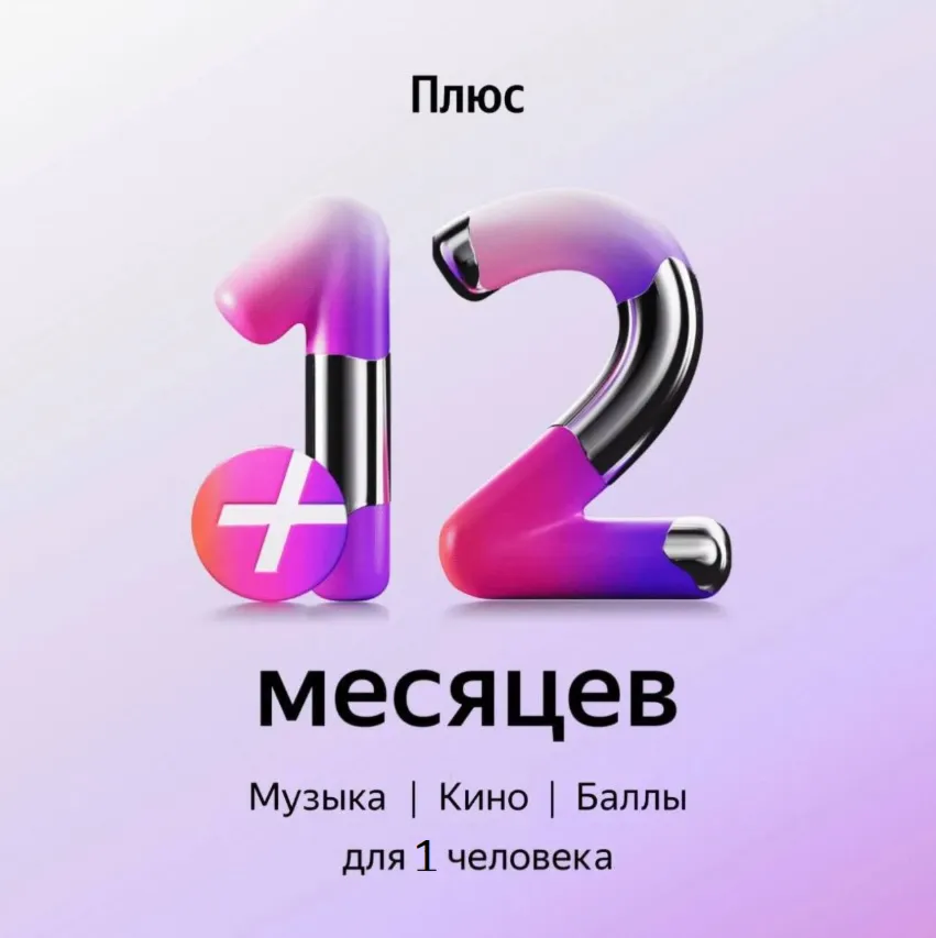 Я+ приглашение на 12 месяцев в семью на любой аккаунт