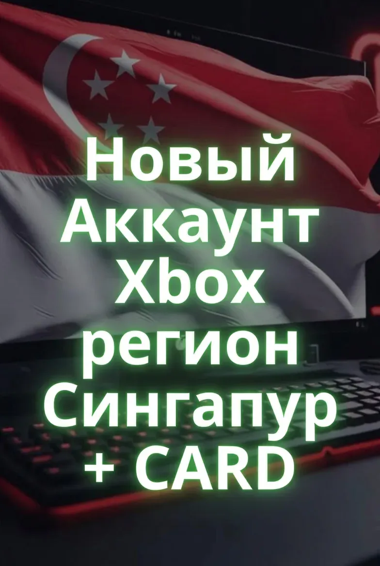 Новый Аккаунт Xbox регион Сингапур + привязанная карта (Ручной рег. и привязка)
