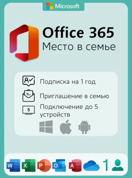 Office 365 НА ВАШ АККАУНТ на 1 год ПРИГЛАШЕНИЕ