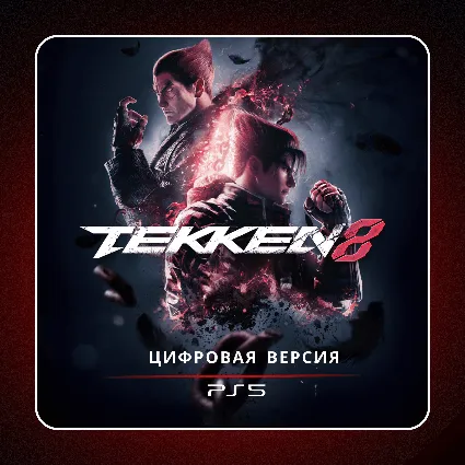 🎮 Tekken 8 ✨ PS5 | П2/П3
