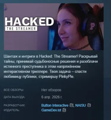 Hacked: The Streamer АВТОДОСТАВКА STEAM РОССИЯ