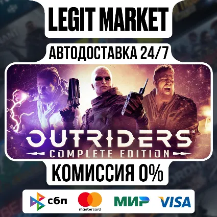 OUTRIDERS COMPLETE EDITION / Steam АВТО / РУ + МИР