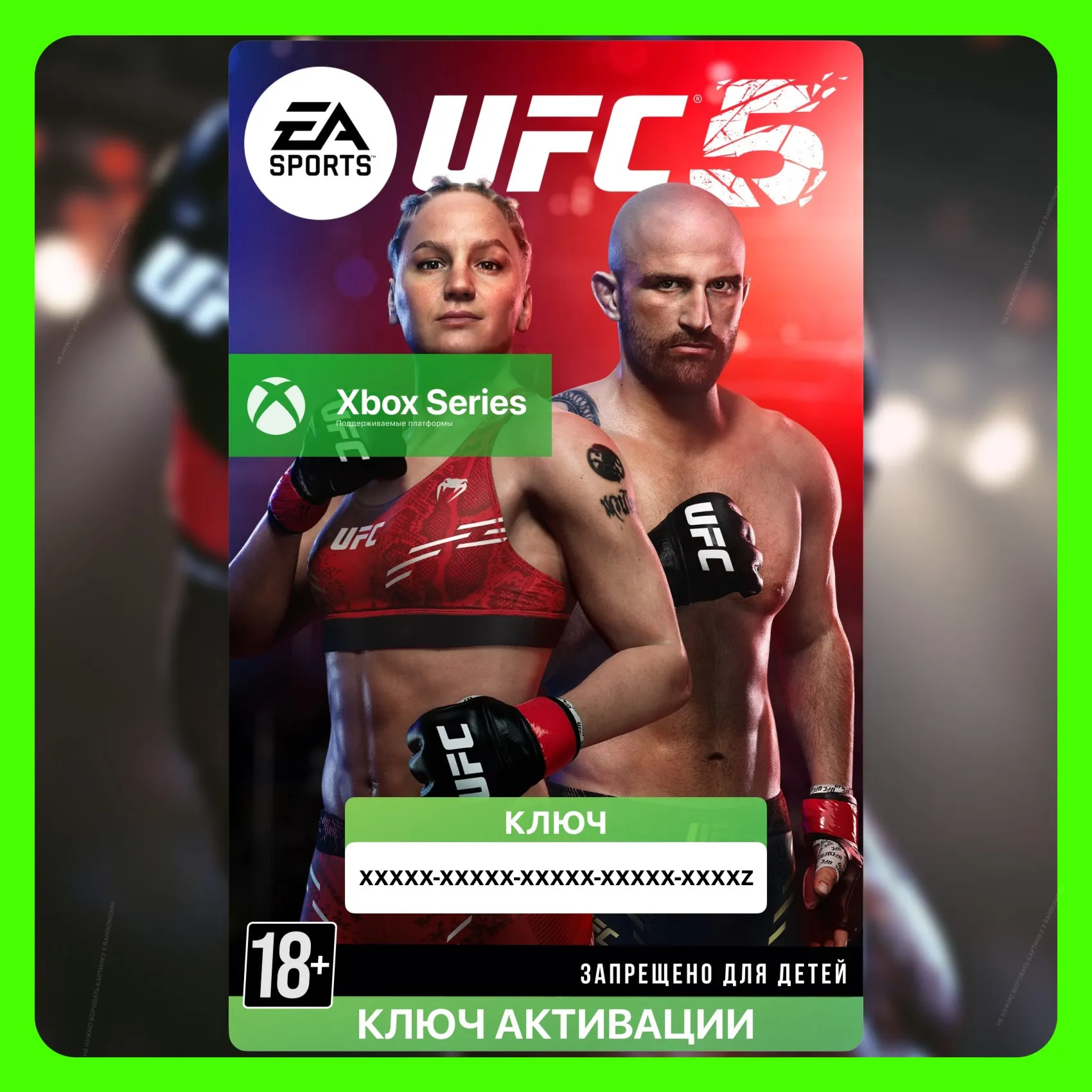 КЛЮЧ | UFC 5 (XBOX SERIES) ?