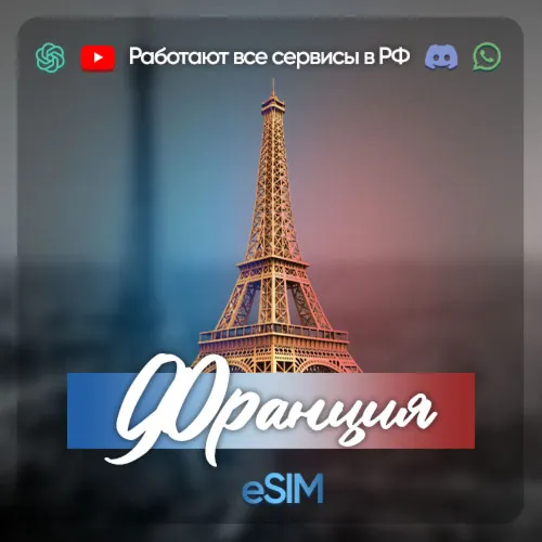 eSIM Франция | БЕЗЛИМИТ ИНТЕРНЕТА | Работает в РФ