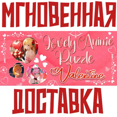 Lovely Anime Puzzle: Valentine  Steam РОССИЯ+МИР КЛЮЧ⭐