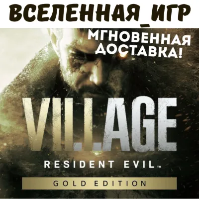 Resident Evil Village Gold Edition (РФ/СНГ) STEAM КЛЮЧ