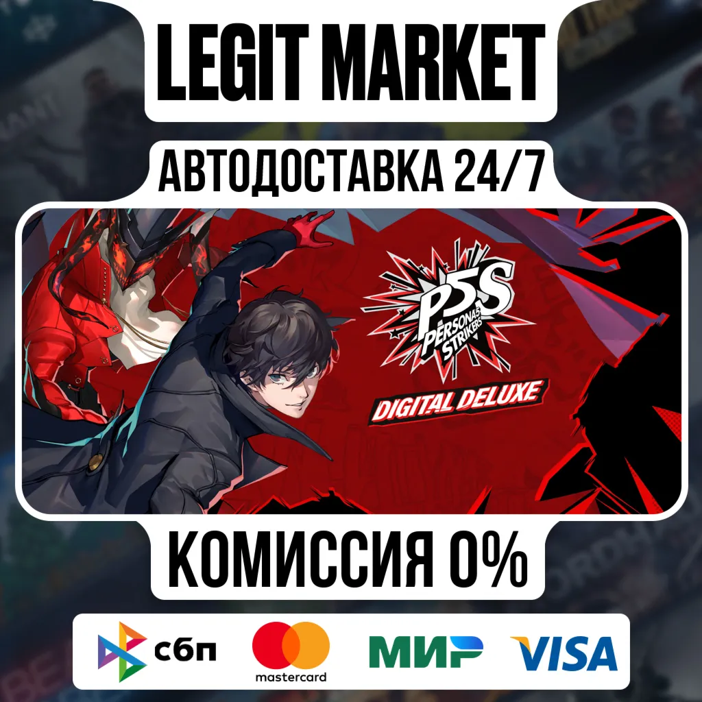 Persona 5 Strikers Digital Deluxe Edition / Steam АВТО / РУ + МИР