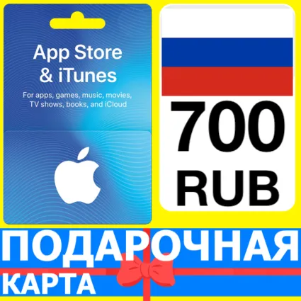 ⭐ 🇷🇺 App Store/iTunes 700 РУБ Подарочная карта РОССИЯ
