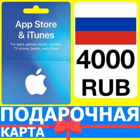 ⭐???????? App Store/iTunes 4000 РУБ Подарочная карта РОССИЯ