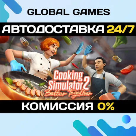 Cooking Simulator 2 Better Together STEAM GIFT АВТОДОСТАВКА