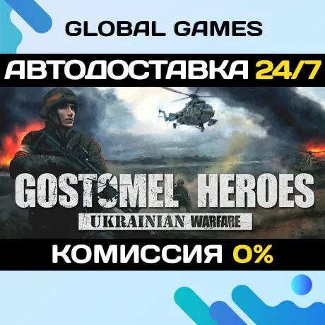 Ukrainian Warfare: Gostomel Heroes STEAM GIFT АВТОДОСТАВКА