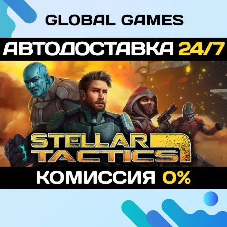 Stellar Tactics STEAM GIFT АВТОДОСТАВКА