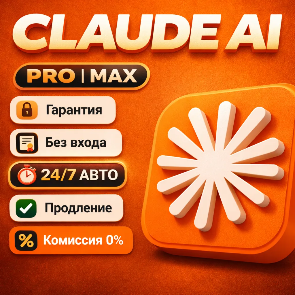 [АВТО 24/7] Claude Ai | MAX x5 / x20 | ПРОДЛЕНИЕ / АКТИВАЦИЯ | ЛЮБОЙ АККАУНТ