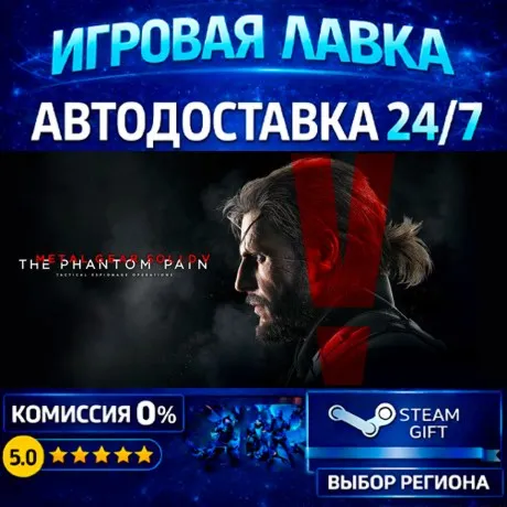 METAL GEAR SOLID V: THE PHANTOM PAIN | Steam Gift | АВТО