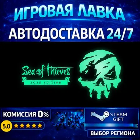 Sea of Thieves 2025 Deluxe Edition | Steam Gift | АВТО