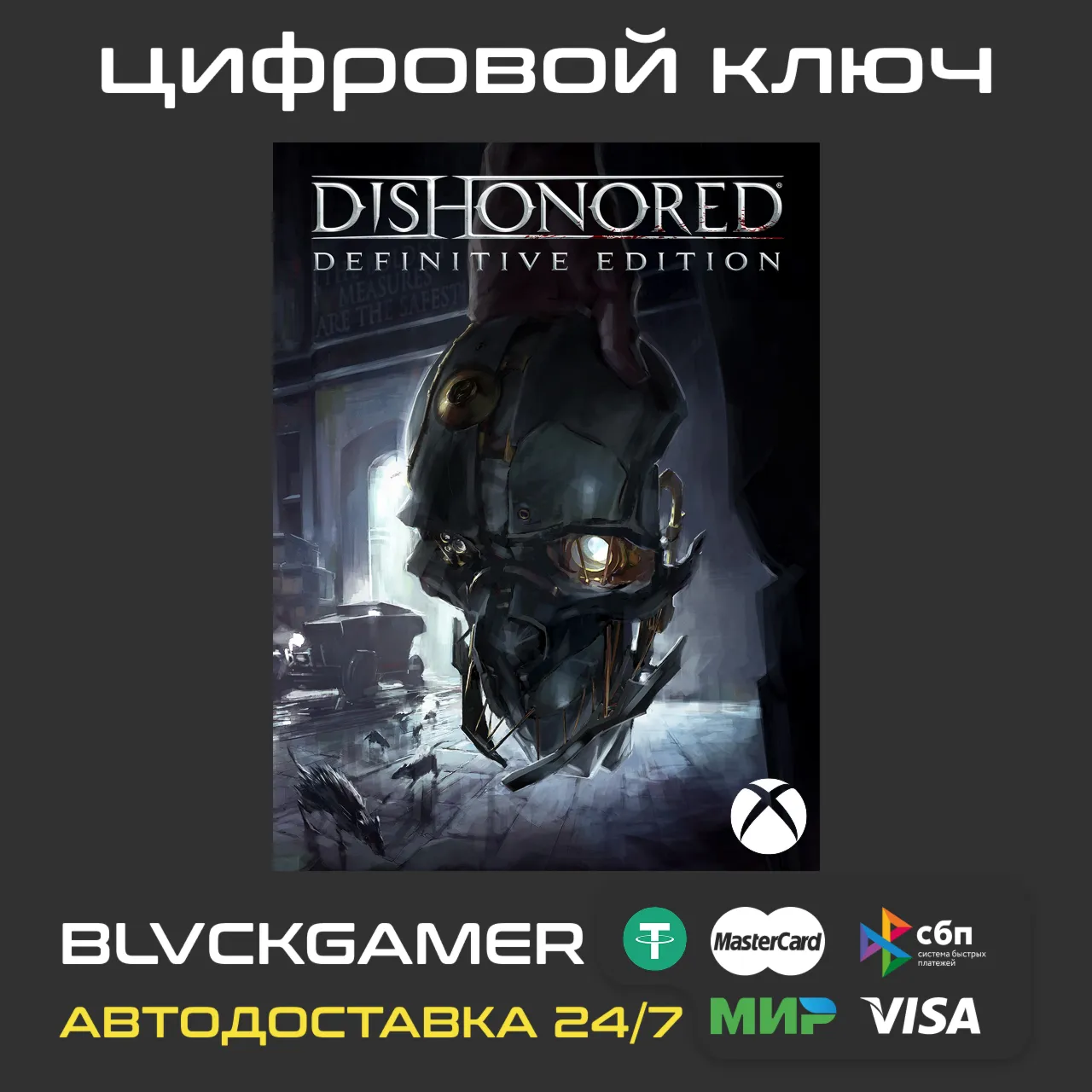 Dishonored® Definitive Edition (XBOX) - Ключ