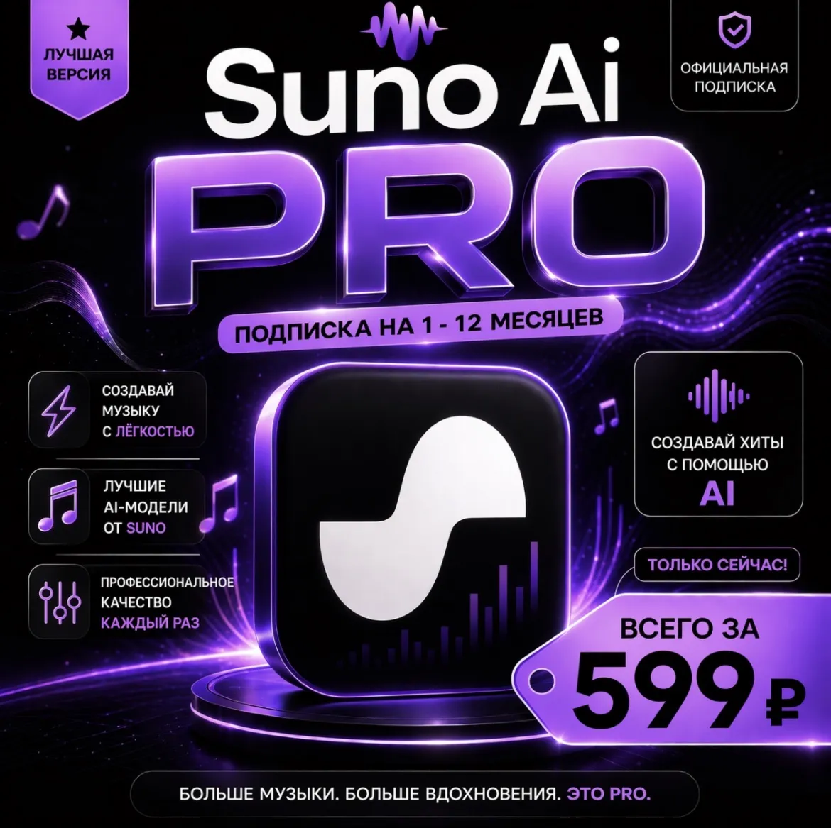 Suno Ai Pro | Подписка на 1 - 12 месяцев | Моментально | Аккаунт