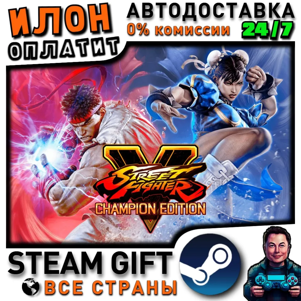 Street Fighter V - Champion Edition · Steam РОССИЯ и ВСЕ СТРАНЫ