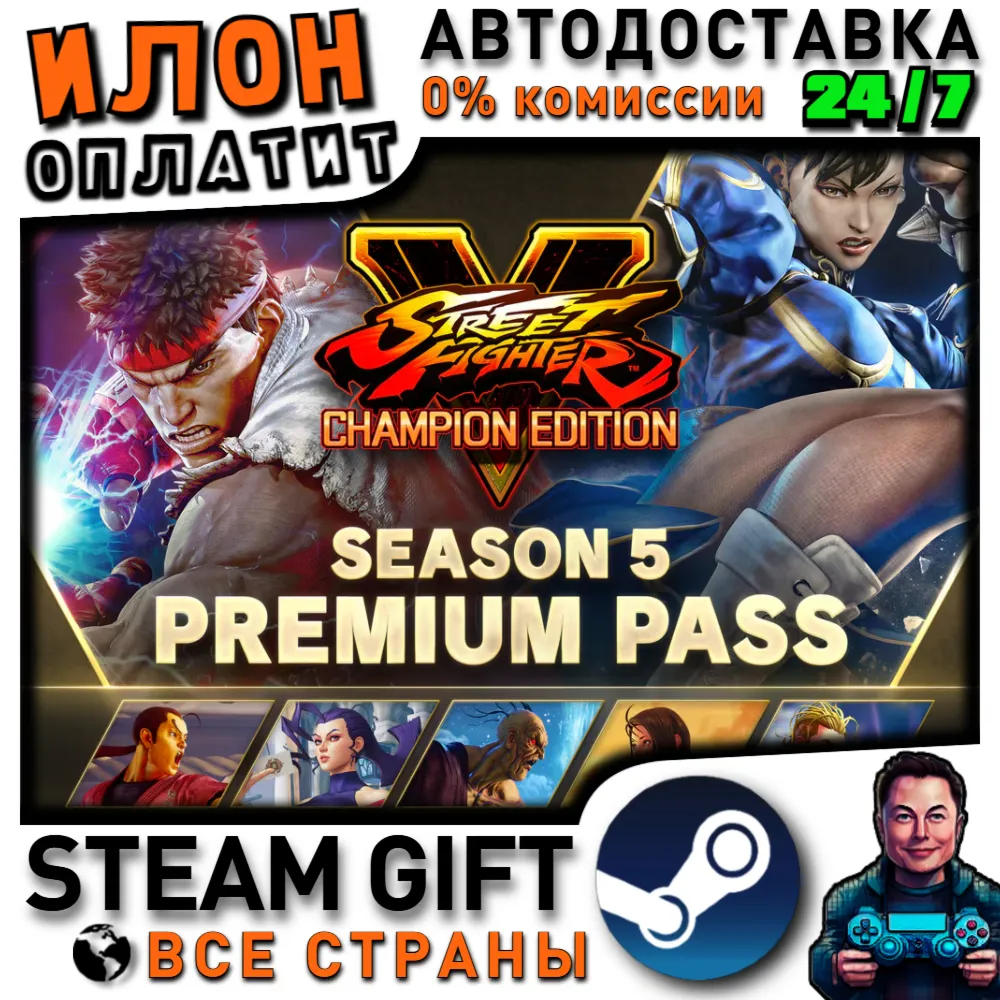 Street Fighter V: Champion Edition + Season 5 Premium Pass Bundle · Steam РОССИЯ +