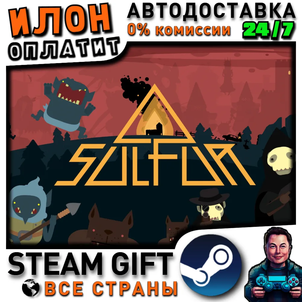 SULFUR · Steam РОССИЯ и ВСЕ СТРАНЫ
