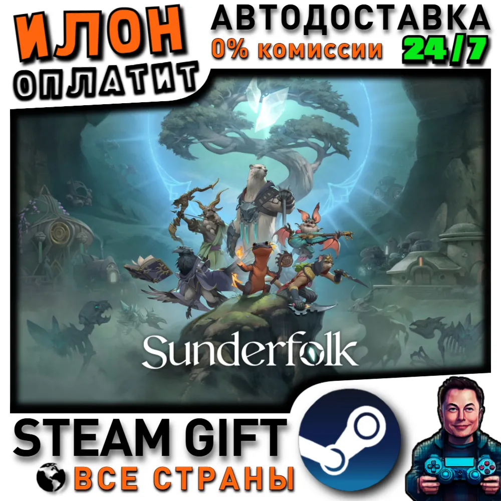 Sunderfolk · Steam РОССИЯ и ВСЕ СТРАНЫ