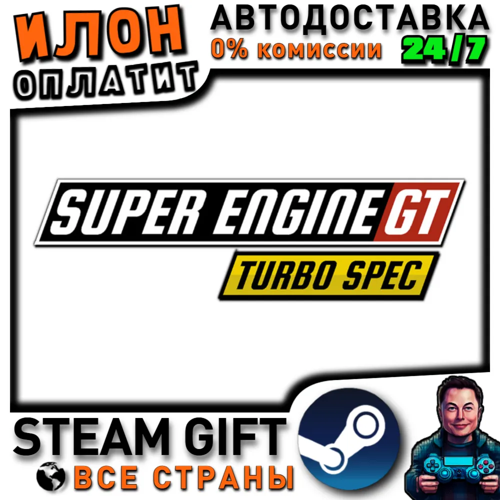 Super Engine GT Turbo SPEC · Steam РОССИЯ и ВСЕ СТРАНЫ