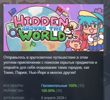 Hidden around the World АВТОДОСТАВКА STEAM РОССИЯ