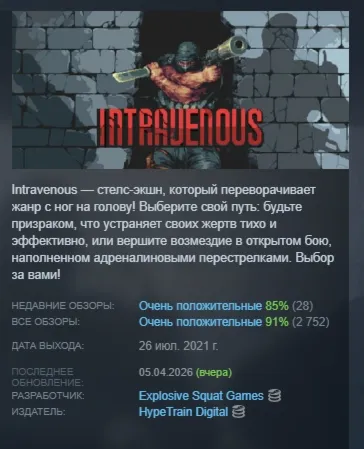 Intravenous АВТОДОСТАВКА STEAM РОССИЯ