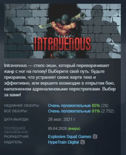 Intravenous АВТОДОСТАВКА STEAM РОССИЯ