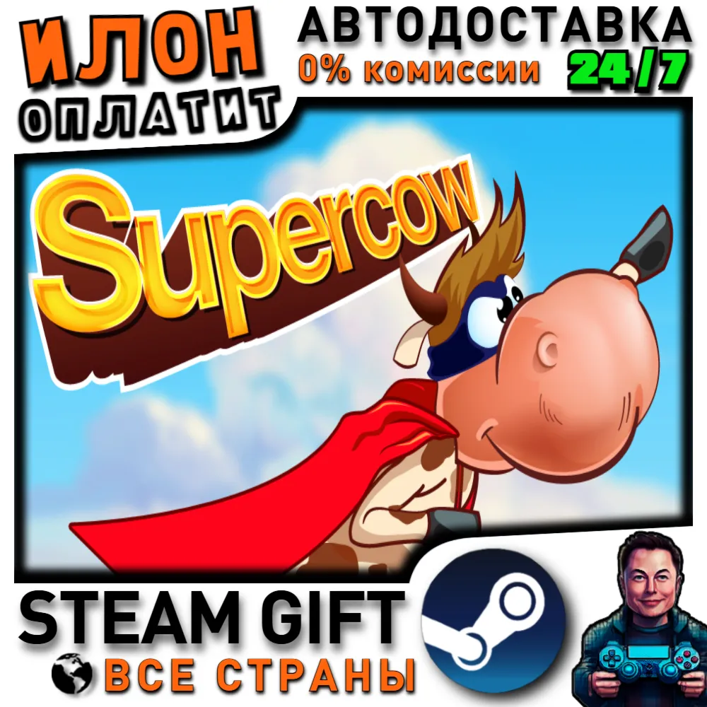 Supercow · Steam РОССИЯ и ВСЕ СТРАНЫ