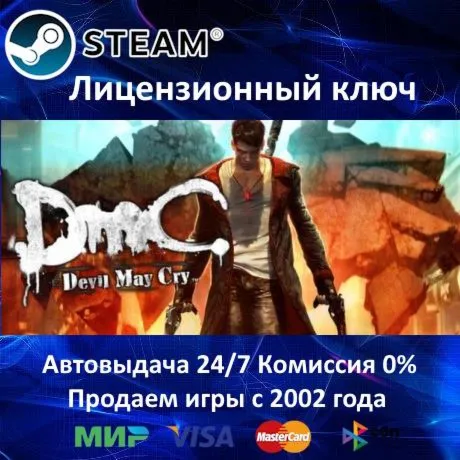 ✅DmC Devil May Cry✔️Steam⭐Ключ Активации🔑РФ+СНГ✔️АКЦИЯ🎁0% Карты💳