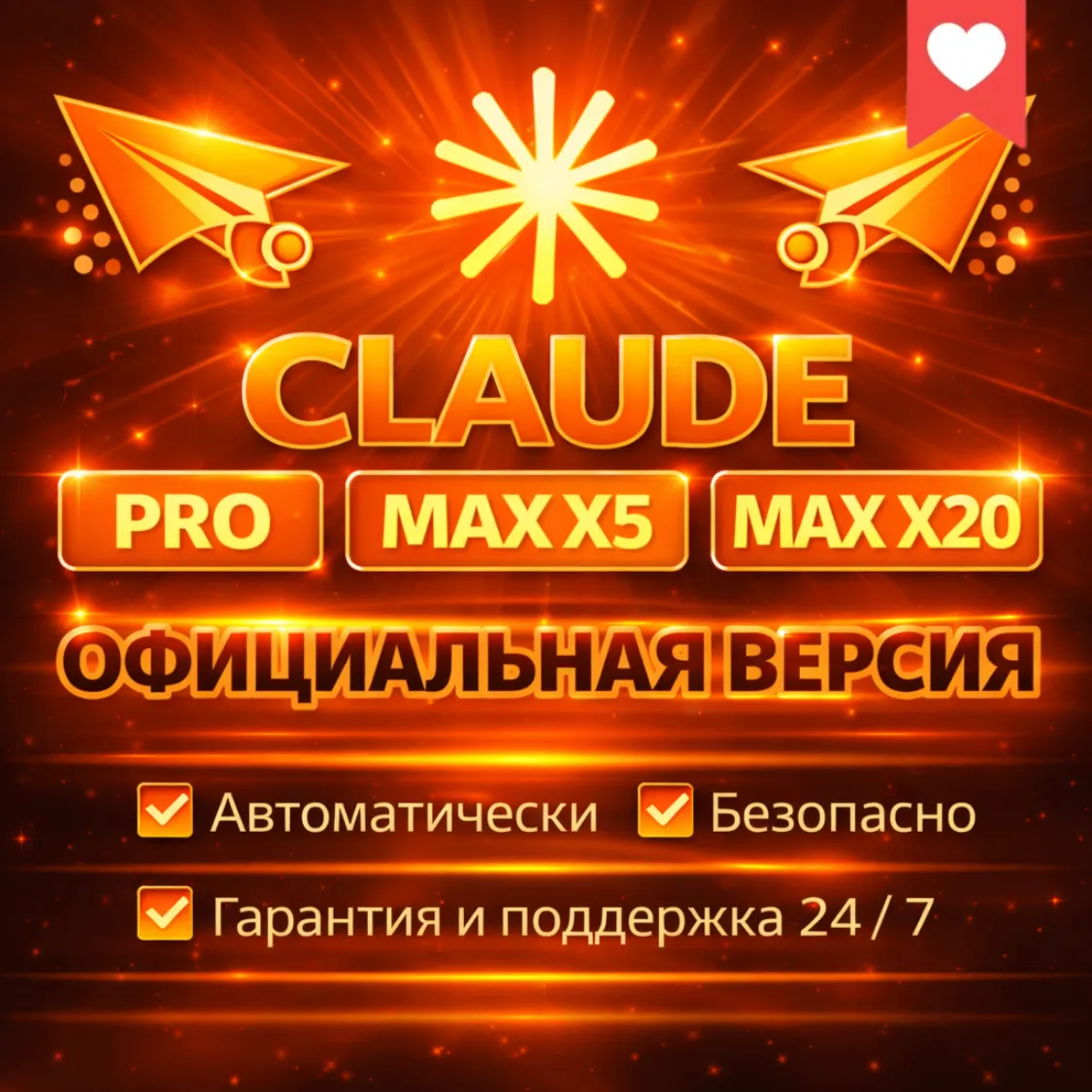 CLAUDE PRO MAX X5 X20 ПРОДЛЕНИЕ / АКТИВАЦИЯ ПОДПИСКИ СТАРЫЙ / НОВЫЙ АККАУНТ CODE 4.7