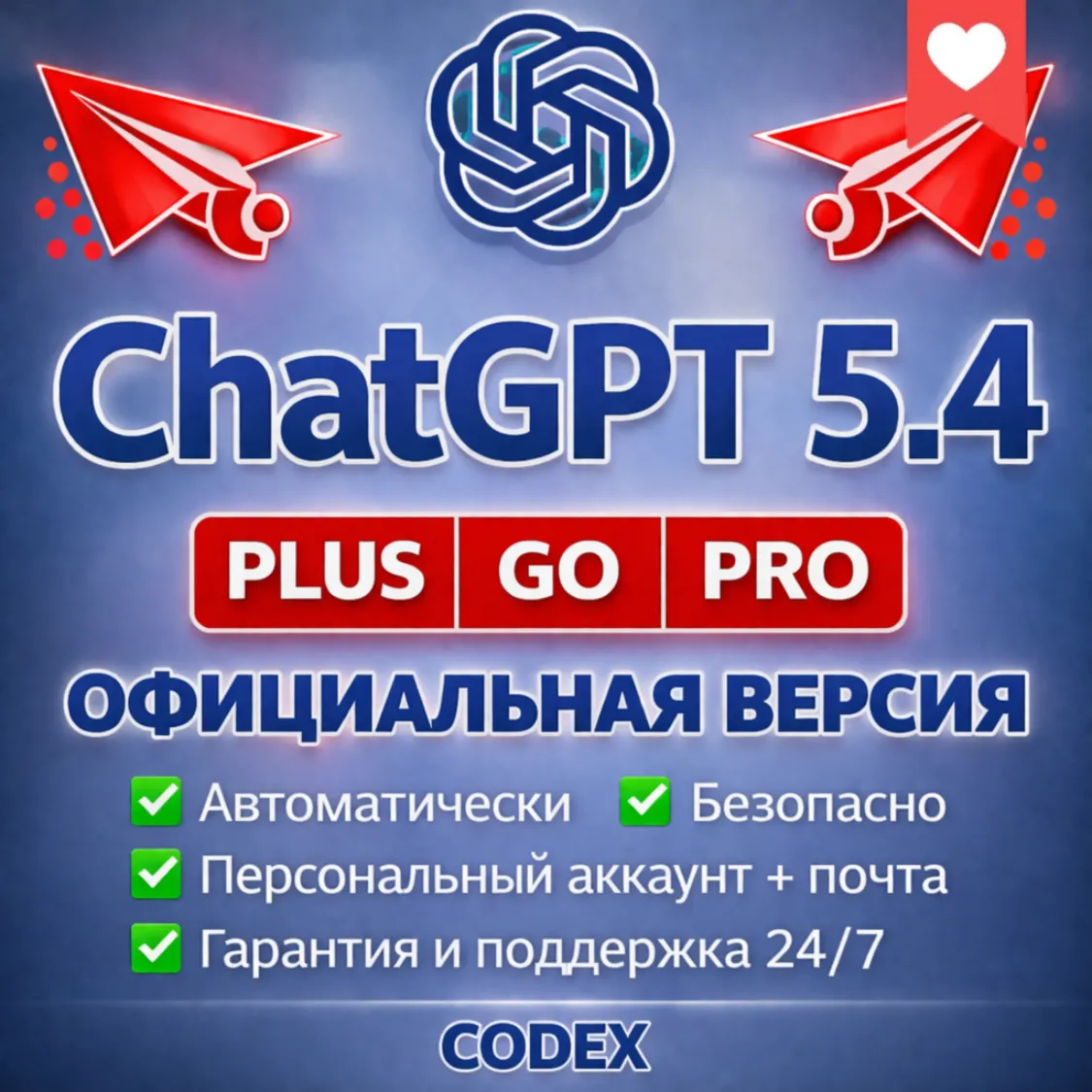АККАУНТ ChatGPT 5.4 PLUS GO PRO CODEX АВТОВЫДАЧА ЧАТ ГПТ ЧАТГПТ ПОДПИСКА ПЛЮС ПРО ГО