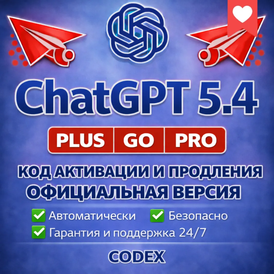 CDK ChatGPT PLUS PRO GO CODEX КОД АКТИВАЦИИ И ПРОДЛЕНИЯ ПОДПИСКИ АВТОВЫДАЧА