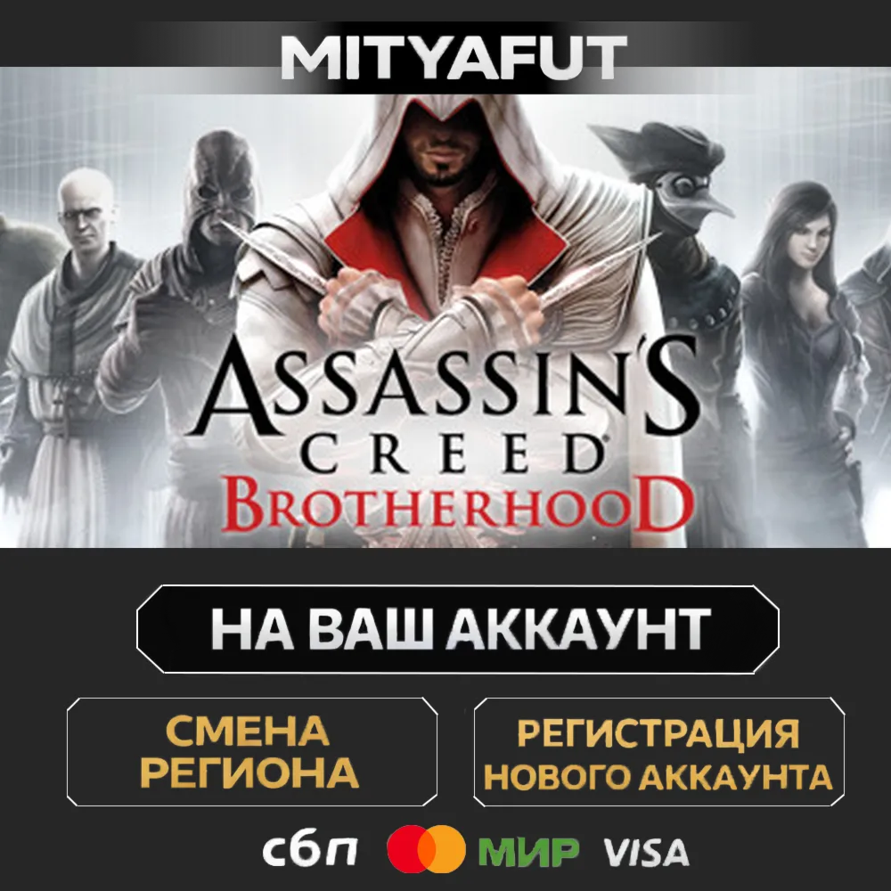 Assassin's Creed Brotherhood | ПОДАРОК STEAM