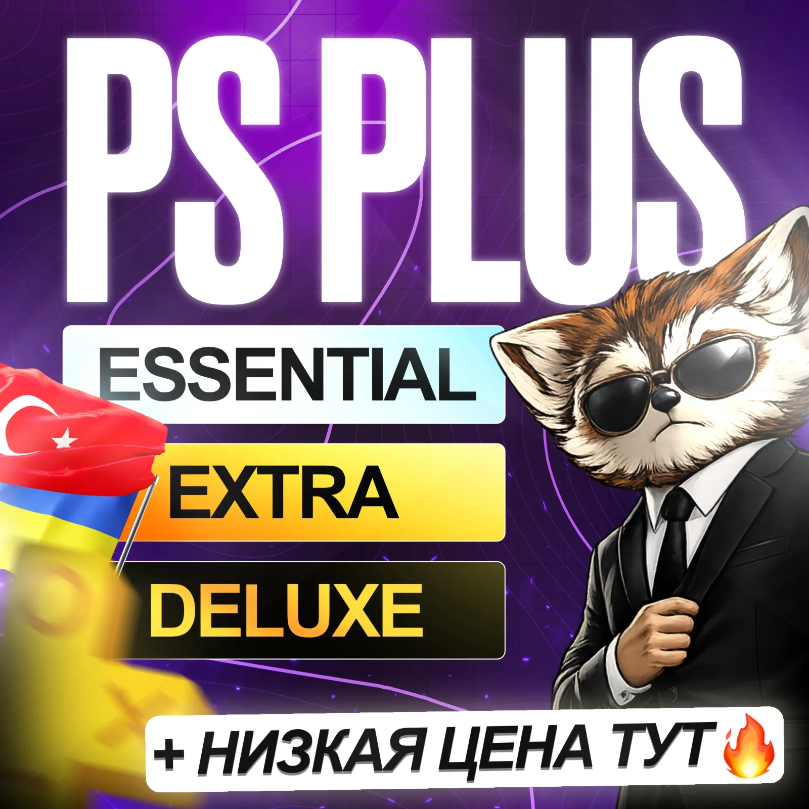 [БЕЗ ВХОДА] ПОДПИСКА ПС ПЛЮС ТУРЦИЯ УКРАИНА 1-12 МЕС • PS PLUS DELUXE EXTRA ESSENTIAL