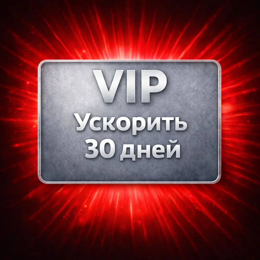 Обычный • VIP - Ускоритель 30 Дней