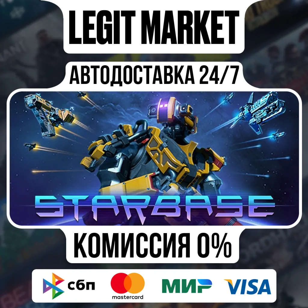 Starbase / Steam АВТО / РУ + МИР