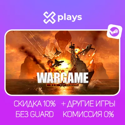WARGAME: RED DRAGON + ИГРЫ | БЕЗ GUARD | ГАРАНТИЯ 1 ГОД | STEAM