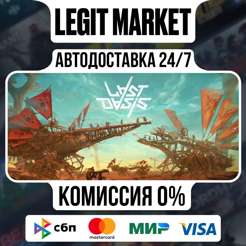 Last Oasis / Steam АВТО / РУ + МИР