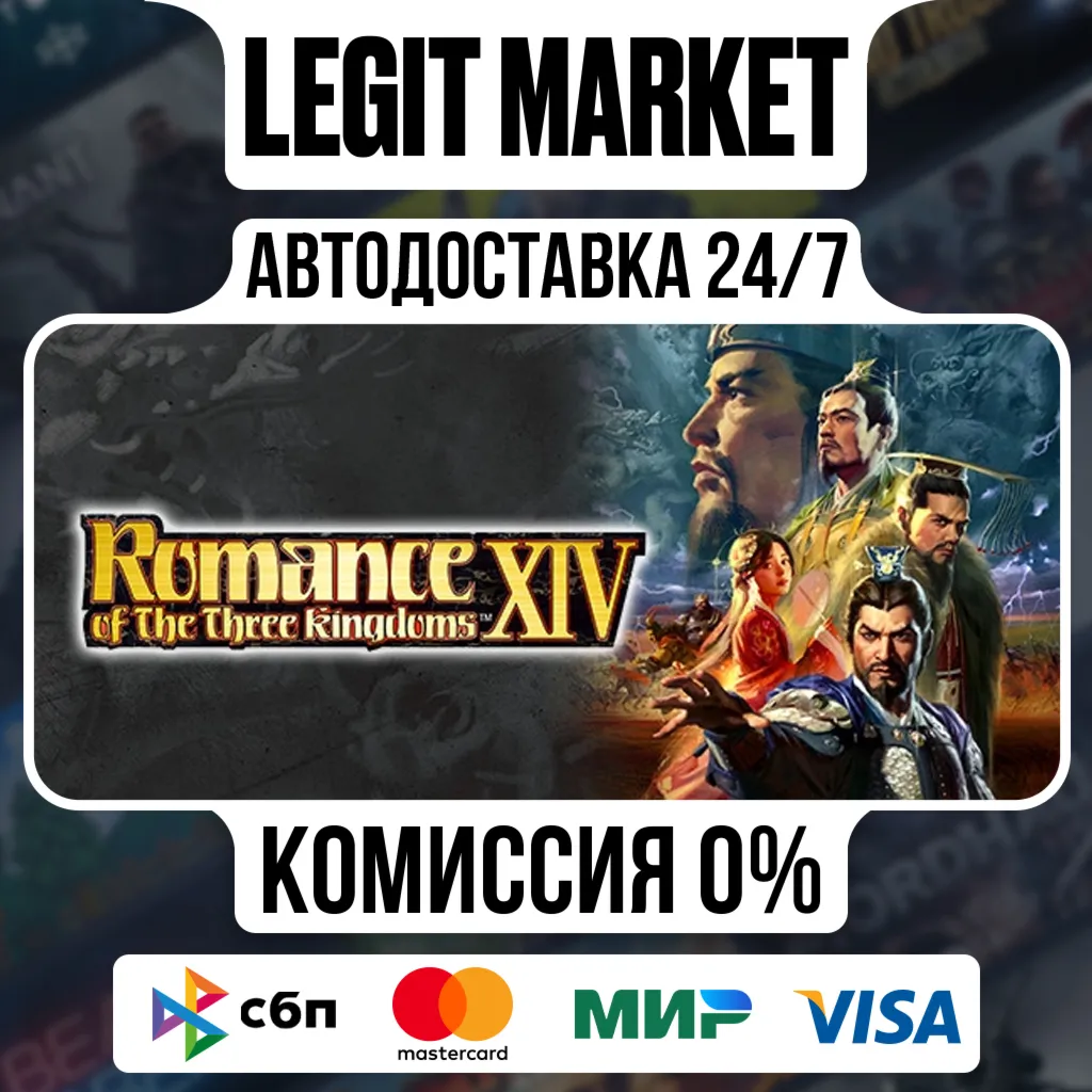 ROMANCE OF THE THREE KINGDOMS XIV / Steam АВТО / РУ + МИР