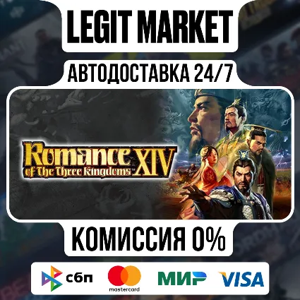 ROMANCE OF THE THREE KINGDOMS XIV / Steam АВТО / РУ + МИР